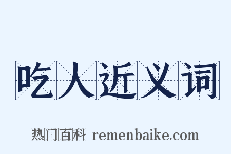 吃人近义词是什么意思的图片